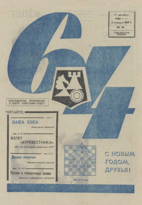64 - Шахматное обозрение 1968 №26