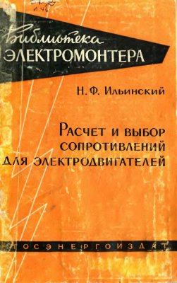 Ильинский Н.Ф. Расчёт и выбор сопротивлений для электродвигателей