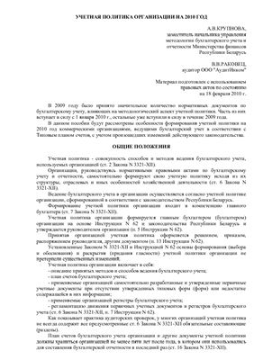 Крупнова А.В. Учетная политика организации на 2010год в Республике Беларусь