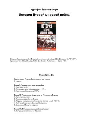 Типпельскирх К. История Второй мировой войны