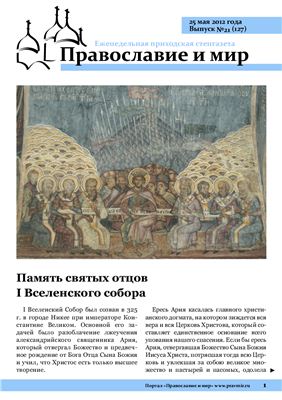 Православие и мир 2012 №21 (127)