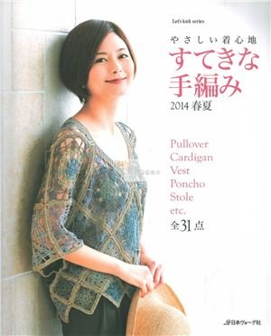 すてきな手編み 2014 №02 (春夏)