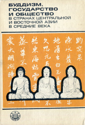 Бонгард-Левин Г.М. (отв. ред.) Буддизм, государство и общество в странах Центральной и Восточной Азии в Средние века