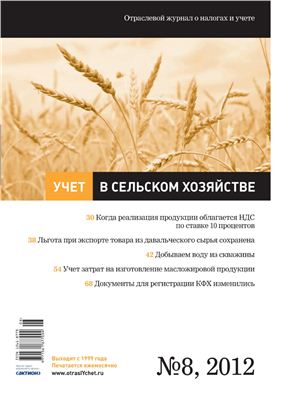 Учет в сельском хозяйстве 2012 №08