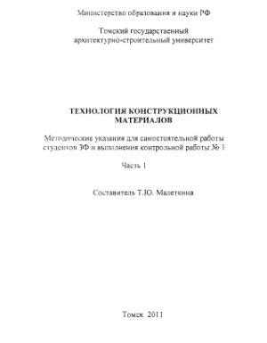 Малеткина Т.Ю. Технология конструкционных материалов