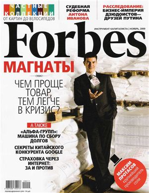 Forbes 2009 №11 ноябрь (Россия)