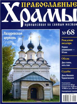 Православные храмы. Путешествие по святым местам 2013 №068. Лазаревская церковь. Суздаль