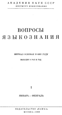 Вопросы языкознания 1968 №01