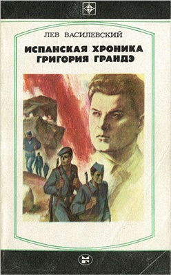 Василевский Лев. Испанская хроника Григория Грандэ