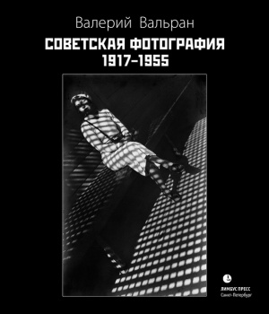 Вальран В. Советская фотография. 1917-1955