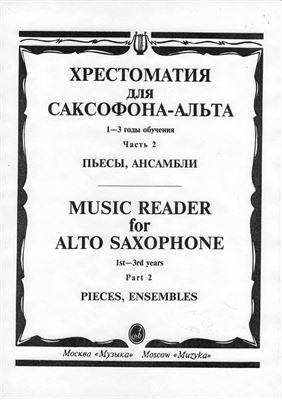 Шапошникова М.К. Хрестоматия для саксофона-альта. 1-3 класс. Пьесы и ансамбли. Часть 2