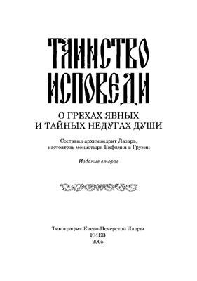 Абашидзе Л. Таинство Исповеди