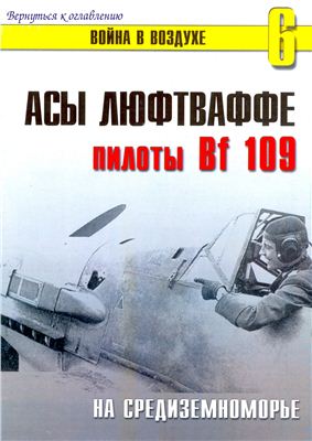 Война в воздухе 2004 №006. Асы Люфтваффе. Пилоты Bf 109 на Средиземноморье