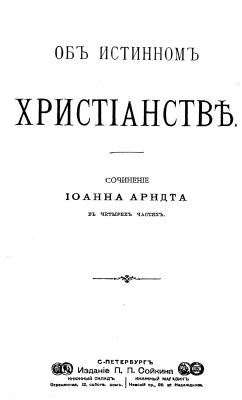 Арндт Иоганн. Об истинном христианстве. В 4-х частях