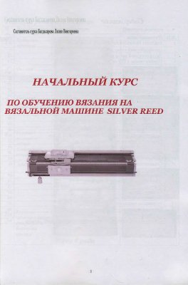 Багдасарова Л.В. Начальный курс по обучению вязания на вязальной машине Silver Reed
