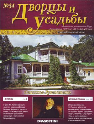 Дворцы и усадьбы 2011 №34. Спасское-Лутовиново