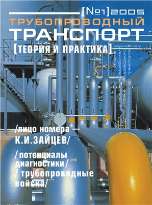 Трубопроводный транспорт: теория и практика 2005 №01 (1)