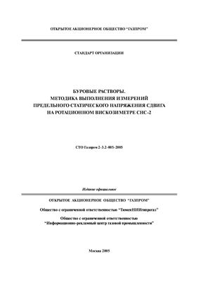 СТО Газпром 2-3.2-005-2005 Буровые растворы. Методика выполнения измерений предельного статического напряжения сдвига на ротационном вискозиметре СНС-2