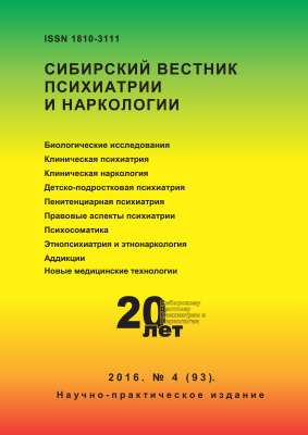 Сибирский вестник психиатрии и наркологии 2016 №04