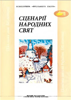 Курінчук Л. (сост.) Сценарії народних свят