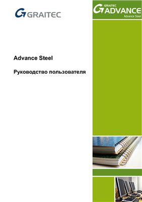 Advance Steel 2011 Руководство пользователя
