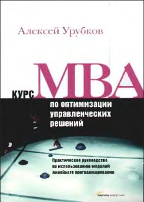 Урубков А. Курс MBA по оптимизации управленческих решений