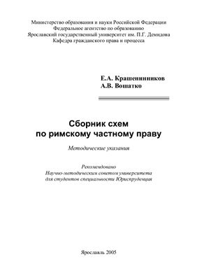 Крашенинников Е.А., Вошатко А.В. Сборник схем по римскому частному праву