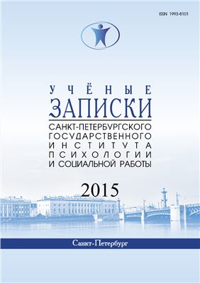 Ученые записки Санкт-Петербургского государственного института психологии и социальной работы 2015 №01