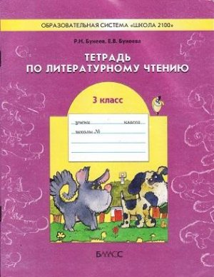 Бунеев Р.Н., Бунеева Е.В. Тетрадь по литературному чтению. 3 класс