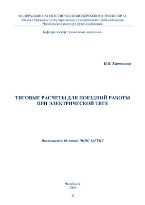 Катасонов И.В. Подвижной состав - электротяга