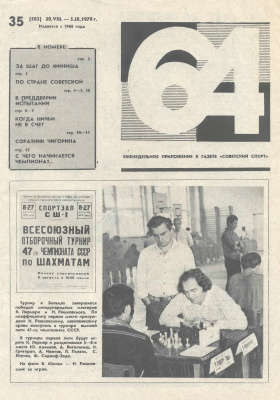 64 - Шахматное обозрение 1979 №35