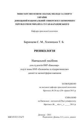 Баранцева С.М., Хлевицька Т.Б. Ризикологія