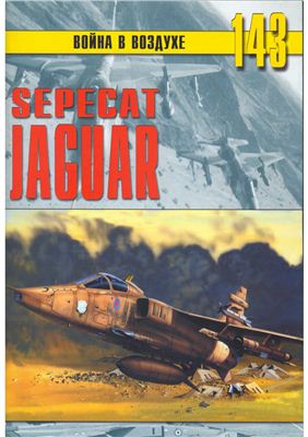 Война в воздухе 2005 №143. Sepecat Jaguar