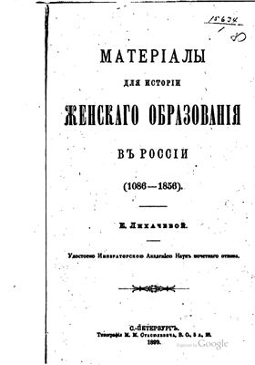 Лихачева Е.О. Материалы для истории женского образования в России (1086-1856)