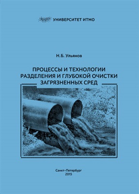 Ульянов Н.Б. Процессы и технологии разделения и глубокой очистки загрязненных сред