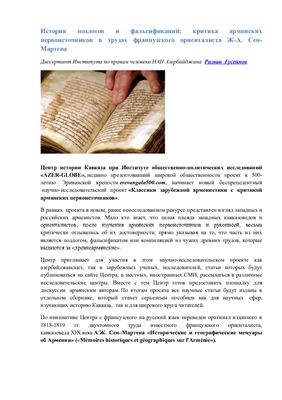 Гусейнов Р.Н. Критика армянских первоисточников и рукописей