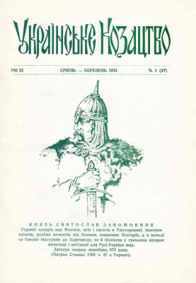 Українське козацтво 1974 №01 (27)