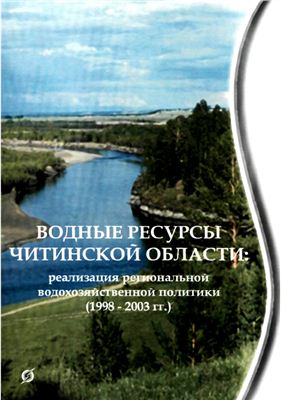 Заслоновский В.Н. Водные ресурсы Читинской области: реализация региональной водохозяйственной политики (1998-2003 гг.)