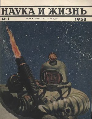 Наука и жизнь 1958 №01