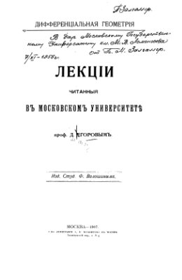 Егоров Д.Ф. Дифференціальная геометрія. Лекціи читанныя въ Московскомъ Университете