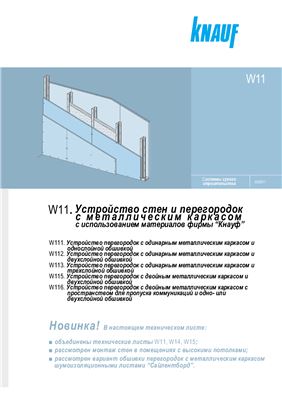 Knauf W11. Системы сухого строительства. Устройство стен и перегородок с металлическим каркасом с использованием материалов фирмы Кнауф