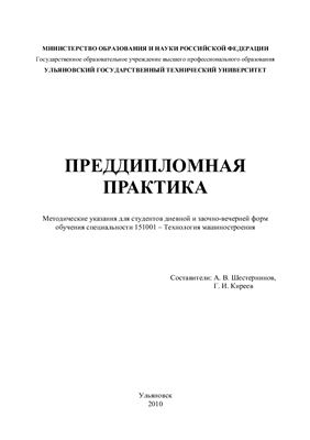 Шестернинов А.В., Киреев Г.И. (сост.) Преддипломная практика