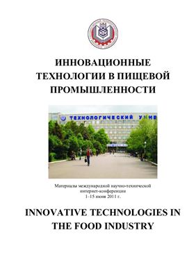 Инновационные технологии в пищевой промышленности