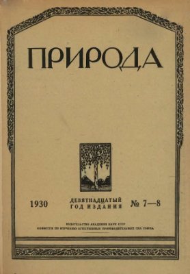 Природа 1930 №07-08