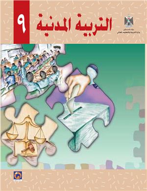 Аль-Хамас Н. (ред.) Учебник по гражданскому образованию для школ Палестины. Девятый класс