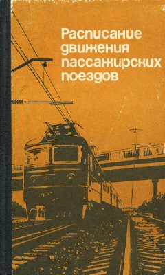 Шеляков В.Ф. (ред.) Расписание движения пассажирских поездов (краткое) на 1988-1989 гг