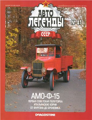 Автолегенды СССР 2012 №087. АМО-Ф-15