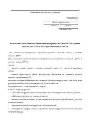 План-задание проведения комплексного контроля работы методического объединения учителей начальных классов в условиях введения ФГОС