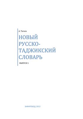 Тагоев А. Новый русско-таджикский словарь. Выпуск 1