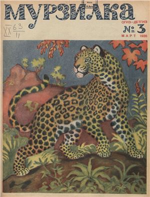 Мурзилка 1935 №03